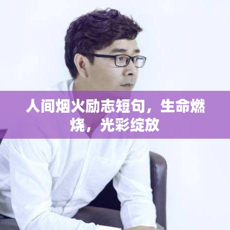 人间烟火励志短句，生命燃烧，光彩绽放