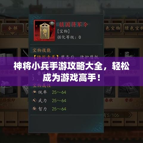 神将小兵手游攻略大全，轻松成为游戏高手！