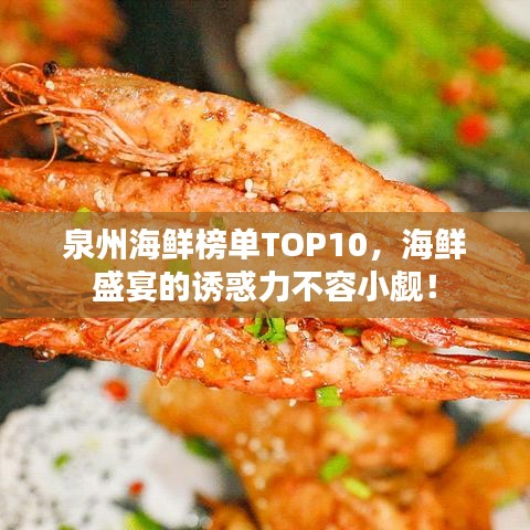 泉州海鲜榜单TOP10，海鲜盛宴的诱惑力不容小觑！
