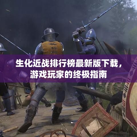 生化近战排行榜最新版下载，游戏玩家的终极指南