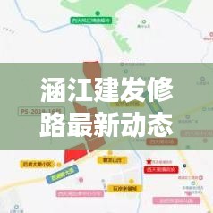 涵江建发修路最新动态，城市发展脉搏与民生改善同步前行