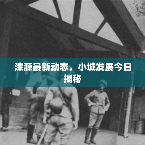 涞源最新动态，小城发展今日揭秘