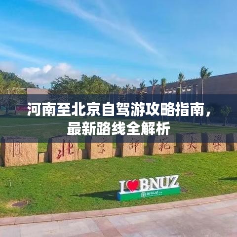 河南至北京自驾游攻略指南,最新路线全解析