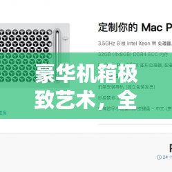 豪华机箱极致艺术，全球最贵机箱排名揭秘！