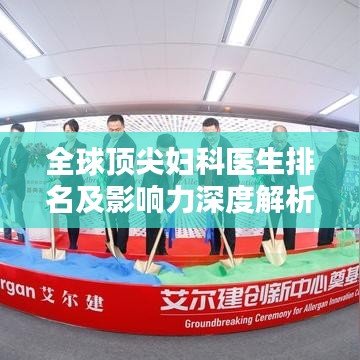 全球顶尖妇科医生排名及影响力深度解析