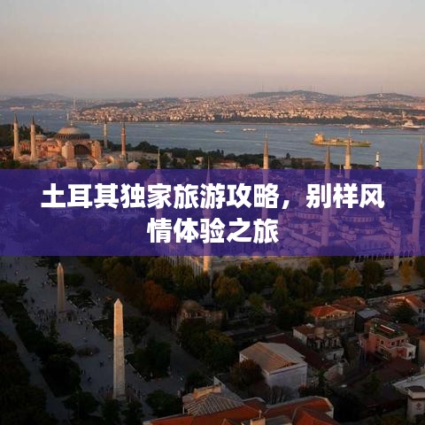土耳其独家旅游攻略，别样风情体验之旅
