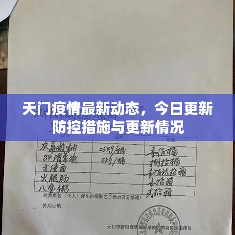 天门疫情最新动态，今日更新防控措施与更新情况