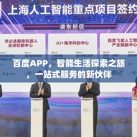 百度APP，智能生活探索之旅，一站式服务的新伙伴