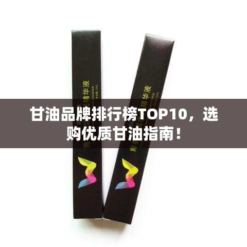 甘油品牌排行榜TOP10，选购优质甘油指南！
