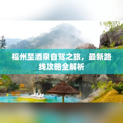 福州至酒泉自驾之旅，最新路线攻略全解析