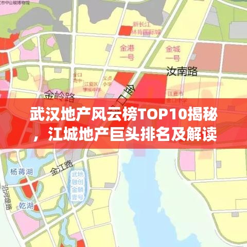 武汉地产风云榜TOP10揭秘，江城地产巨头排名及解读