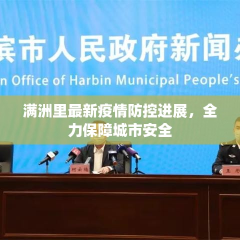 满洲里最新疫情防控进展，全力保障城市安全