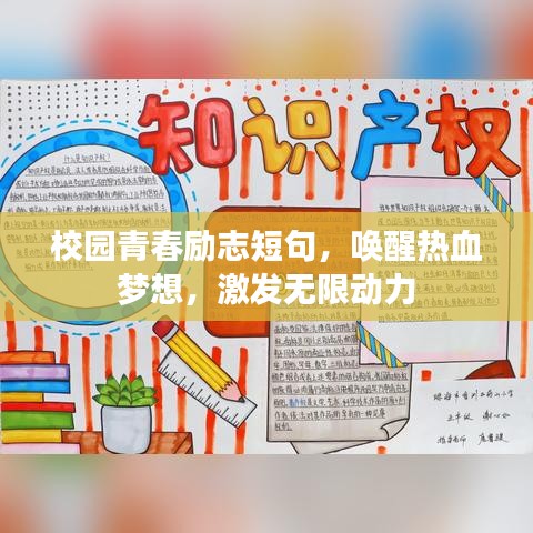 校园青春励志短句，唤醒热血梦想，激发无限动力