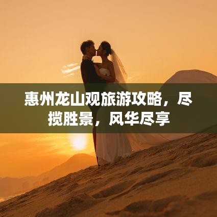 惠州龙山观旅游攻略，尽揽胜景，风华尽享
