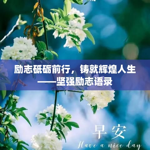 励志砥砺前行，铸就辉煌人生——坚强励志语录
