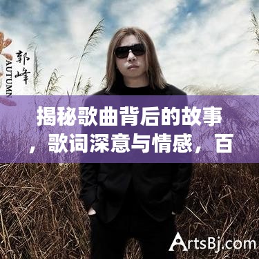 揭秘歌曲背后的故事，歌词深意与情感，百度为你解析为了谁的歌词背后的故事