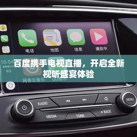 百度携手电视直播,开启全新视听盛宴体验