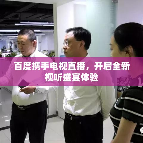 百度携手电视直播,开启全新视听盛宴体验