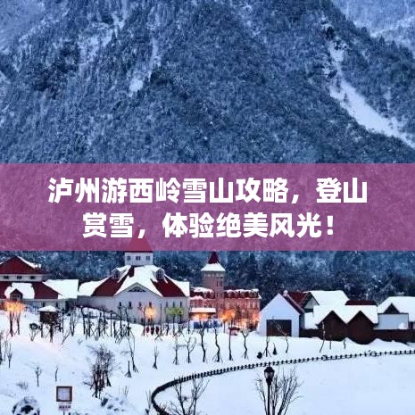 泸州游西岭雪山攻略，登山赏雪，体验绝美风光！