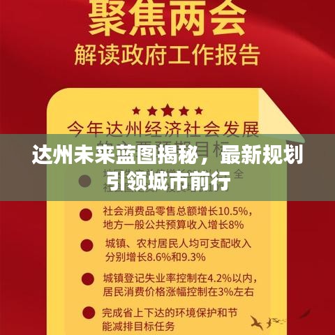 达州未来蓝图揭秘，最新规划引领城市前行