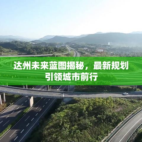 达州未来蓝图揭秘,最新规划引领城市前行