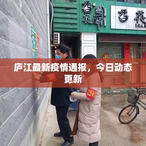 庐江最新疫情通报，今日动态更新