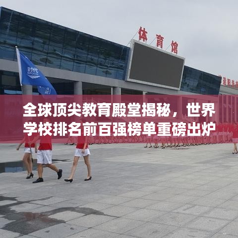 全球顶尖教育殿堂揭秘，世界学校排名前百强榜单重磅出炉！