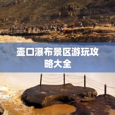 壶口瀑布景区游玩攻略大全