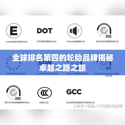 全球排名第四的轮胎品牌揭秘卓越之路之旅