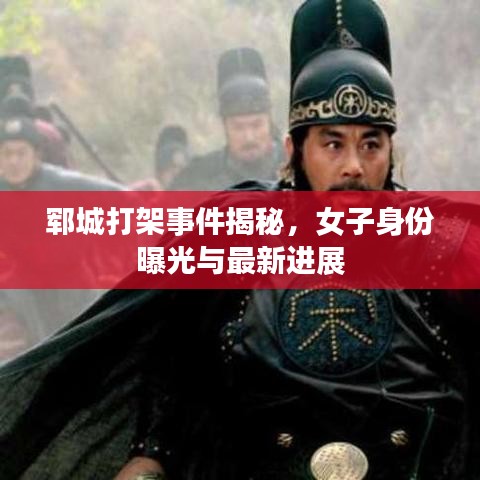 郓城打架事件揭秘，女子身份曝光与最新进展