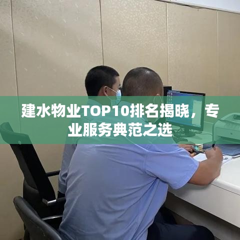 建水物业TOP10排名揭晓，专业服务典范之选