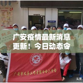 广安疫情最新消息更新！今日动态令人关注