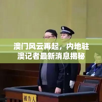 澳门风云再起，内地驻澳记者最新消息揭秘