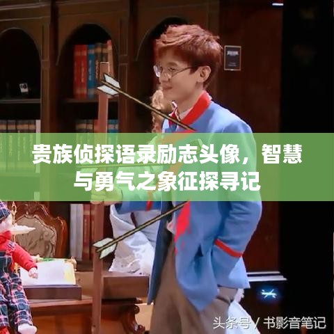 贵族侦探语录励志头像，智慧与勇气之象征探寻记