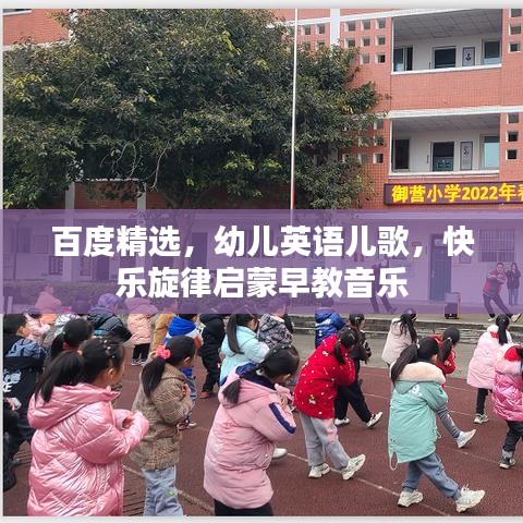 百度精选，幼儿英语儿歌，快乐旋律启蒙早教音乐