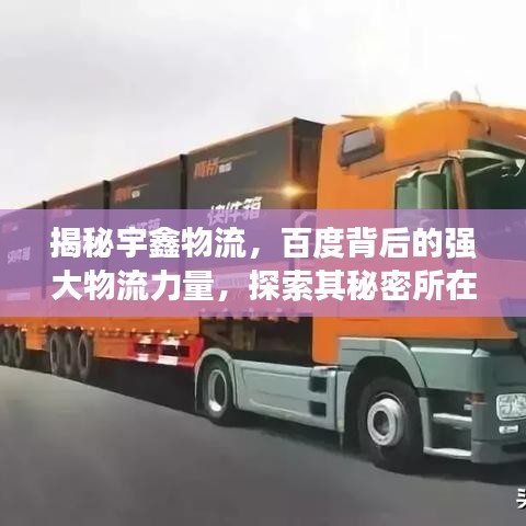 揭秘宇鑫物流，百度背后的强大物流力量，探索其秘密所在
