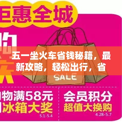 五一坐火车省钱秘籍,最新攻略,轻松出行,省钱无忧!