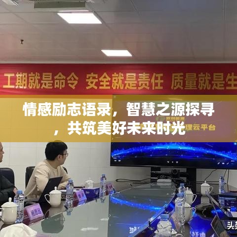 情感励志语录，智慧之源探寻，共筑美好未来时光
