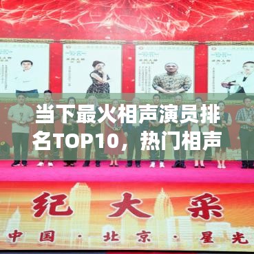 当下最火相声演员排名TOP10，热门相声明星风采大揭秘！