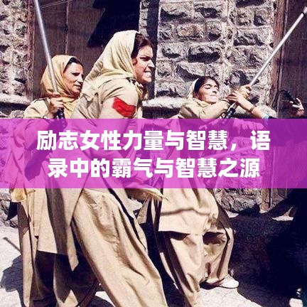 励志女性力量与智慧，语录中的霸气与智慧之源