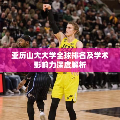 亚历山大大学全球排名及学术影响力深度解析