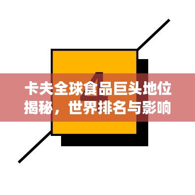 卡夫全球食品巨头地位揭秘，世界排名与影响力分析