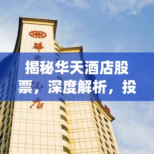 揭秘华天酒店股票，深度解析，投资者的不二指南