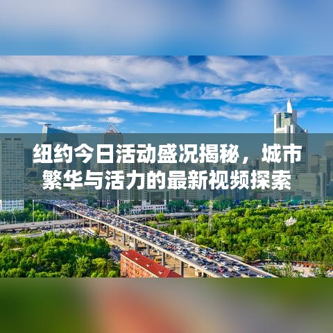 纽约今日活动盛况揭秘，城市繁华与活力的最新视频探索