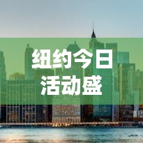 纽约今日活动盛况揭秘,城市繁华与活力的最新视频探索