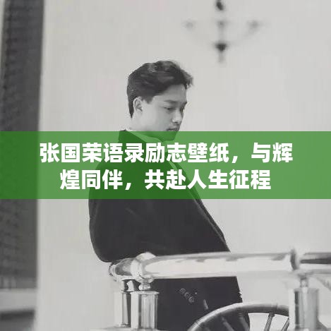 张国荣语录励志壁纸，与辉煌同伴，共赴人生征程