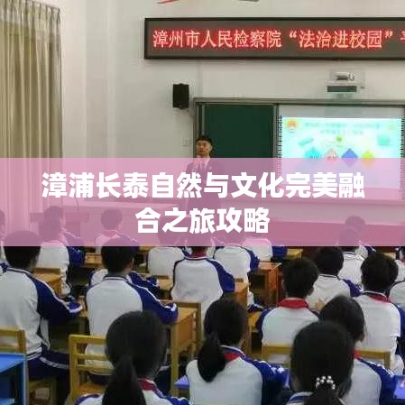 漳浦长泰自然与文化完美融合之旅攻略