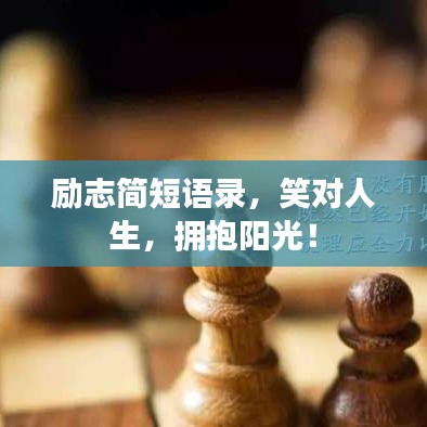 励志简短语录，笑对人生，拥抱阳光！