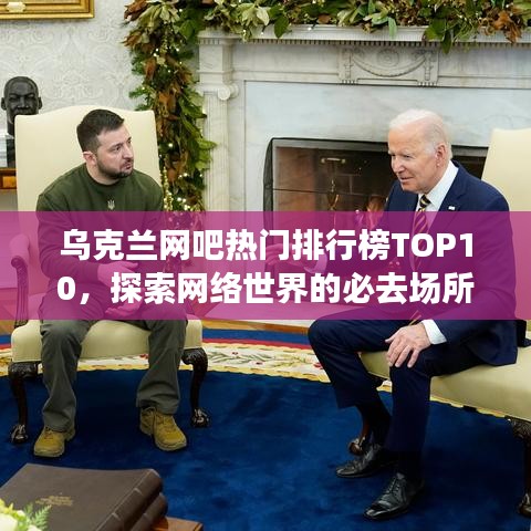 乌克兰网吧热门排行榜TOP10，探索网络世界的必去场所！