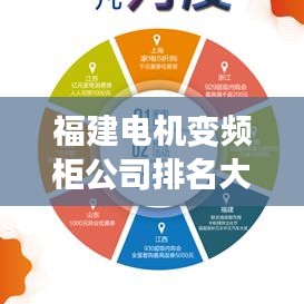 福建电机变频柜公司排名大揭秘，探寻行业翘楚，引领市场风潮！